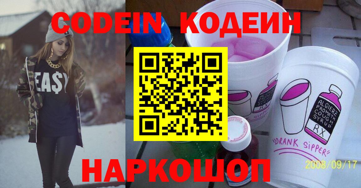 Кодеин Purple Drank  Вход с VPN  Саяногорск  Кодеиновый сироп Lean Purple Drank 