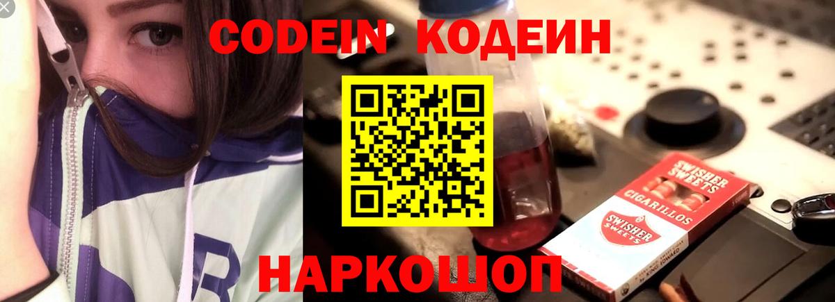 Кодеин Purple Drank Саяногорск